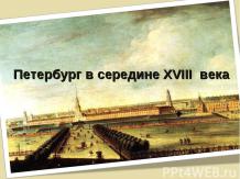 Петербург в середине XVIII века