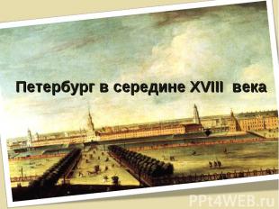 Петербург в середине XVIII века