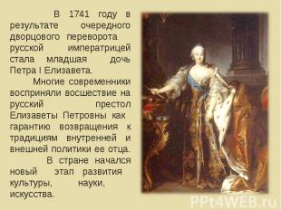 В 1741 году в результате очередного дворцового переворота русской императрицей с