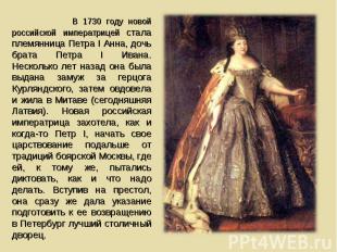 В 1730 году новой российской императрицей стала племянница Петра I Анна, дочь бр