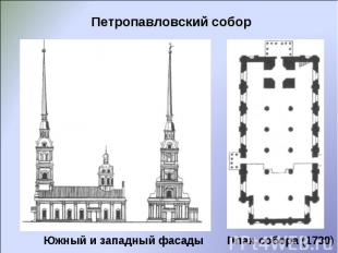 Петропавловский соборЮжный и западный фасадыПлан собора (1730)
