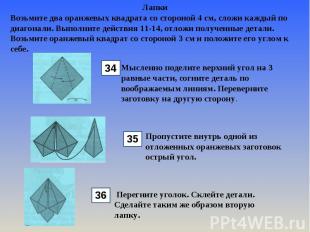 ЛапкиВозьмите два оранжевых квадрата со стороной 4 см, сложи каждый по диагонали