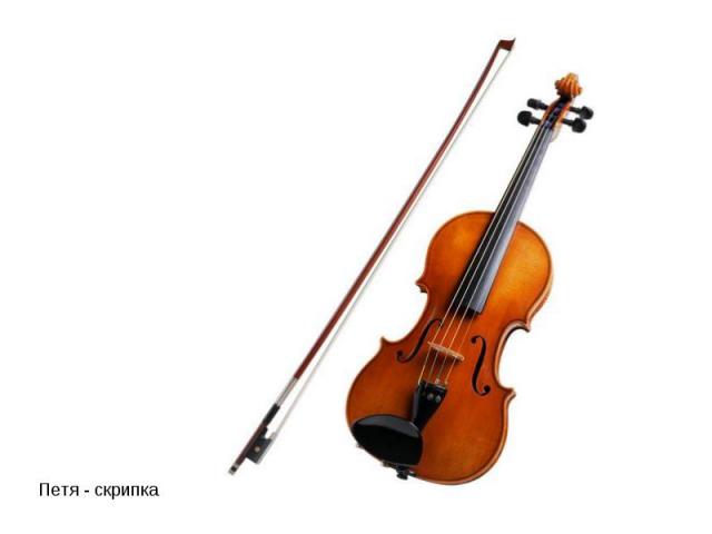 Петя - скрипка