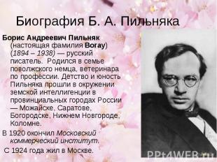 Биография Б. А. ПильнякаБорис Андреевич Пильняк (настоящая фамилия Вогау) (1894