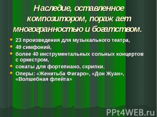 Наследие, оставленное композитором, поражает многогранностью и богатством. 23 пр