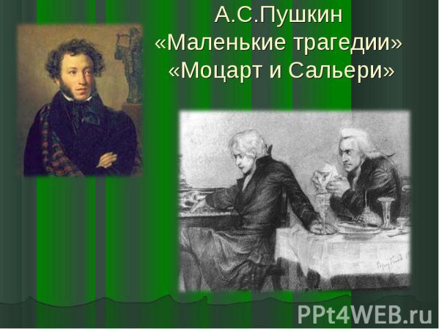 А.С.Пушкин«Маленькие трагедии» «Моцарт и Сальери»