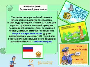 Учитывая роль российской почты в историческом развитии государства, в 1994 году