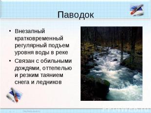 Паводок Внезапный кратковременный регулярный подъем уровня воды в рекеСвязан с о