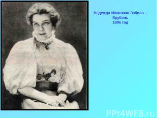 Надежда Ивановна Забела –Врубель1896 год