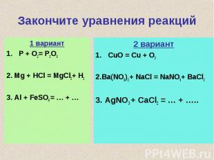 Закончите уравнения реакций1 вариантP + O2= P2O32. Mg + HCl = MgCl2+ H23. Al + F