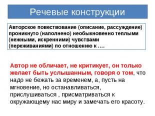 Речевые конструкцииАвторское повествование (описание, рассуждение) проникнуто (н