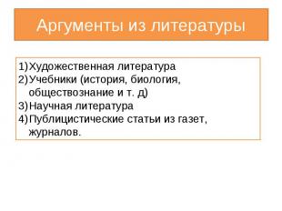 Аргументы из литературыХудожественная литератураУчебники (история, биология, общ