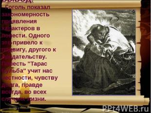 ВЫВОД: - Гоголь показал закономерность проявления характеров в повести. Одного э