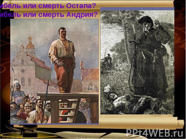 Гибель или смерть Остапа?Гибель или смерть Андрия?