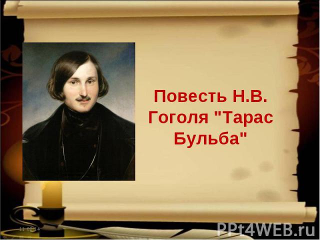 Повесть Н.В. Гоголя 