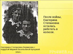 После войны, Екатерина Степановна осталась работать в колхозе.Екатерина Степанов