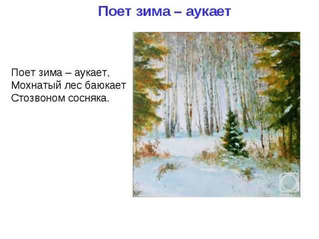 Поет зима – аукает Поет зима – аукает,Мохнатый лес баюкает Стозвоном сосняка.