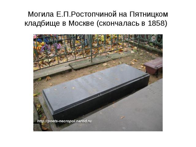 Могила Е.П.Ростопчиной на Пятницком кладбище в Москве (скончалась в 1858)