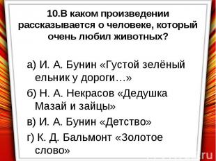 10.В каком произведении рассказывается о человеке, который очень любил животных?