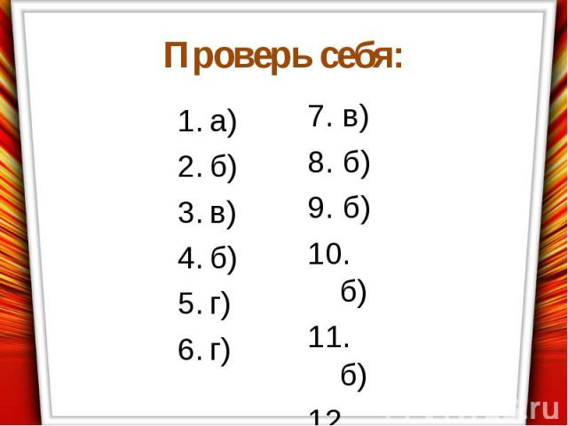 Проверь себя:а)б)в)б)г)г)7. в)8. б)9. б)10. б)11. б)12. г)