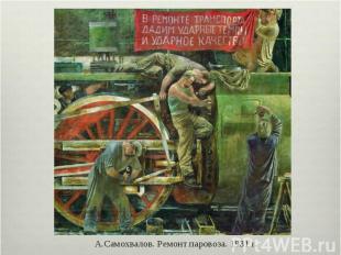 А.Самохвалов. Ремонт паровоза. 1931 г.