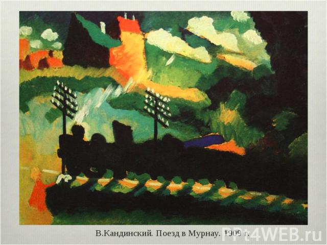 В.Кандинский. Поезд в Мурнау. 1909 г.