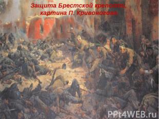 Защита Брестской крепости, картина П. Кривоногова.