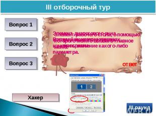 III отборочный турЭлемент диалогового окна, который позволяет плавно изменять зн