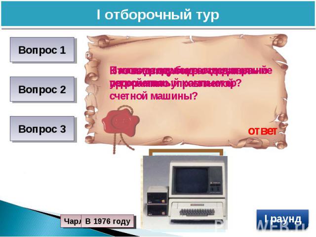 I отборочный турКто выдвинул идею создания программно управляемой счетной машины?