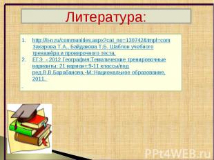 Литература:http://it-n.ru/communities.aspx?cat_no=130742&tmpl=com Захарова Т.А.,