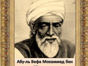 Абу-ль Вефа Мохаммед бен Мохаммед (10.06.940 – 998)