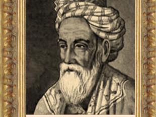 Омар Хайам(1048 – 1131)