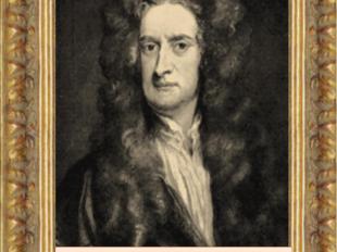 Ньютон Исаак(1642 – 1727)