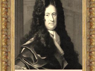 Лейбниц Готфрид Вильгельм(1646 – 1716)