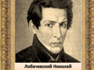 Лобачевский Николай Иванович(1792 – 1856)