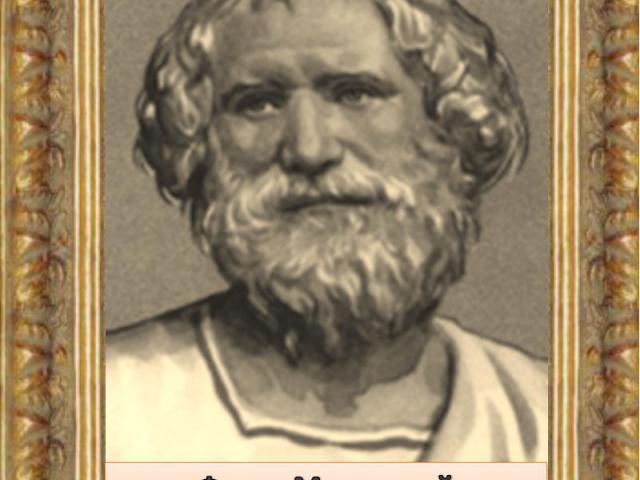 Фалес Милетский (около 625 – 547 до н.э.)