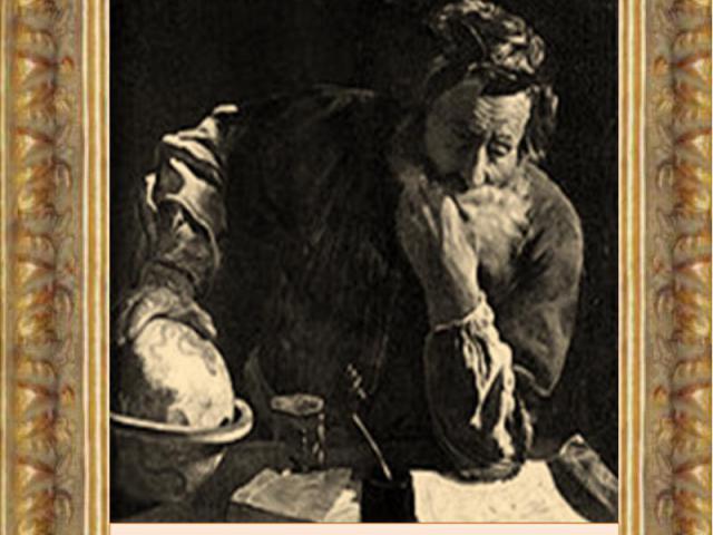 Архимед(287 до н.э. – 212 до н. э.)