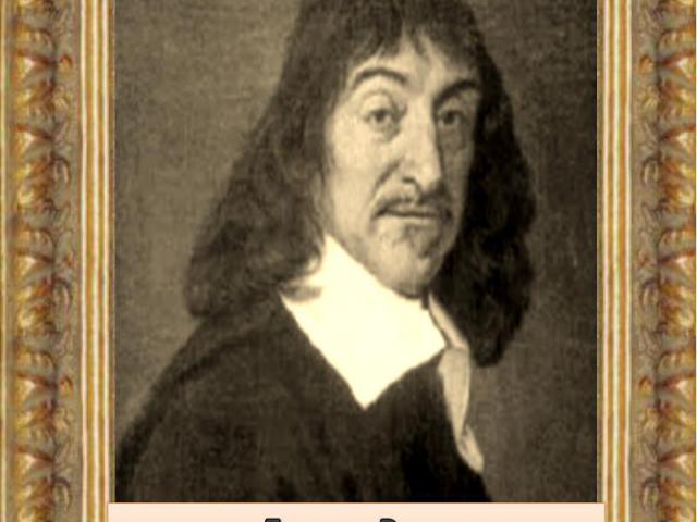 Декарт Рене(1596 – 1650)