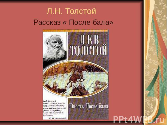 Л.Н. Толстой Рассказ « После бала»