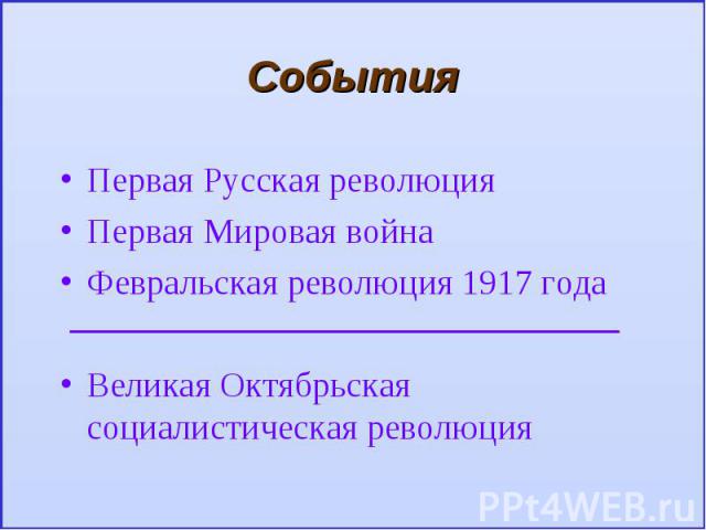 СобытияПервая Русская революцияПервая Мировая войнаФевральская революция 1917 годаВеликая Октябрьская социалистическая революция