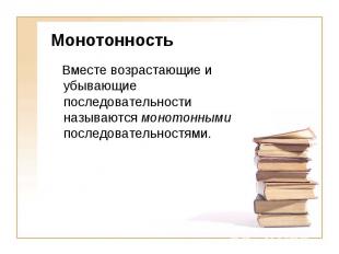 Монотонность Вместе возрастающие и убывающие последовательности называются монот