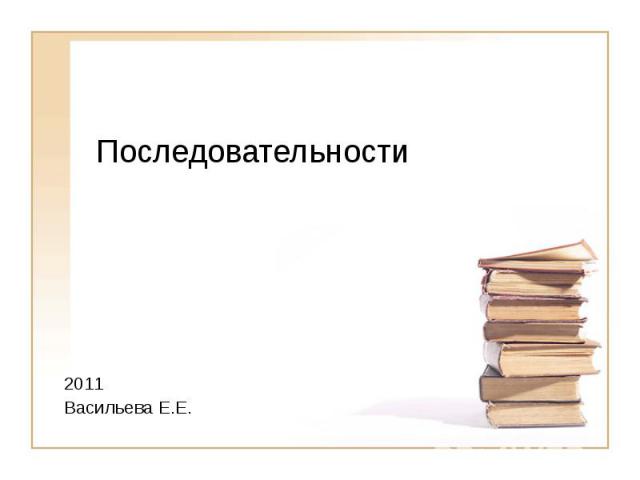 Последовательности 2011 Васильева Е.Е.