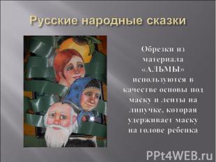 Русские народные сказкиОбрезки из материала «АЛЬМЫ» используются в качестве осно
