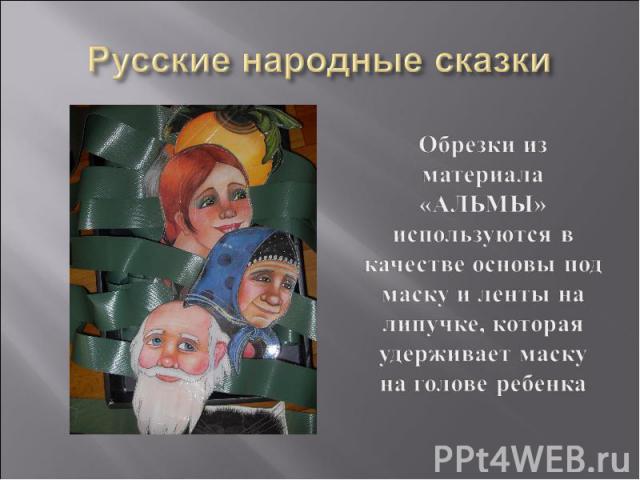 Русские народные сказкиОбрезки из материала «АЛЬМЫ» используются в качестве основы под маску и ленты на липучке, которая удерживает маску на голове ребенка