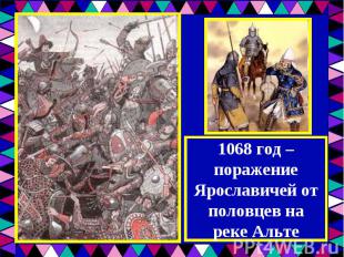1068 год – поражение Ярославичей от половцев на реке Альте