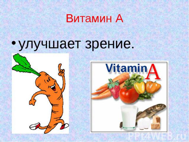 Витамин А улучшает зрение.
