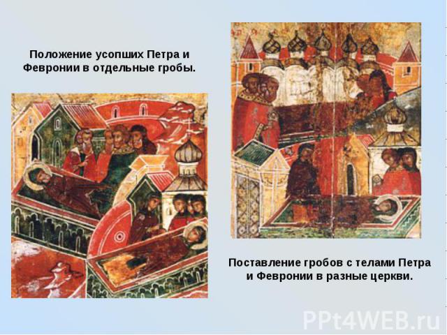 Положение усопших Петра и Февронии в отдельные гробы. Поставление гробов с телами Петра и Февронии в разные церкви.