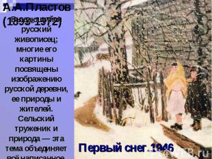 А.А.Пластов (1893-1972)Выдающийся русский живописец; многие его картины посвящен