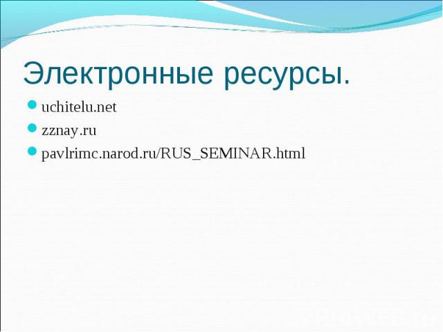 Электронные ресурсы.uchitelu.netzznay.rupavlrimc.narod.ru/RUS_SEMINAR.html