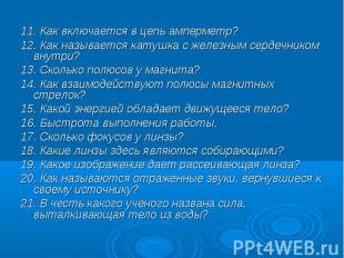 11. Как включается в цепь амперметр? 12. Как называется катушка с железным серде